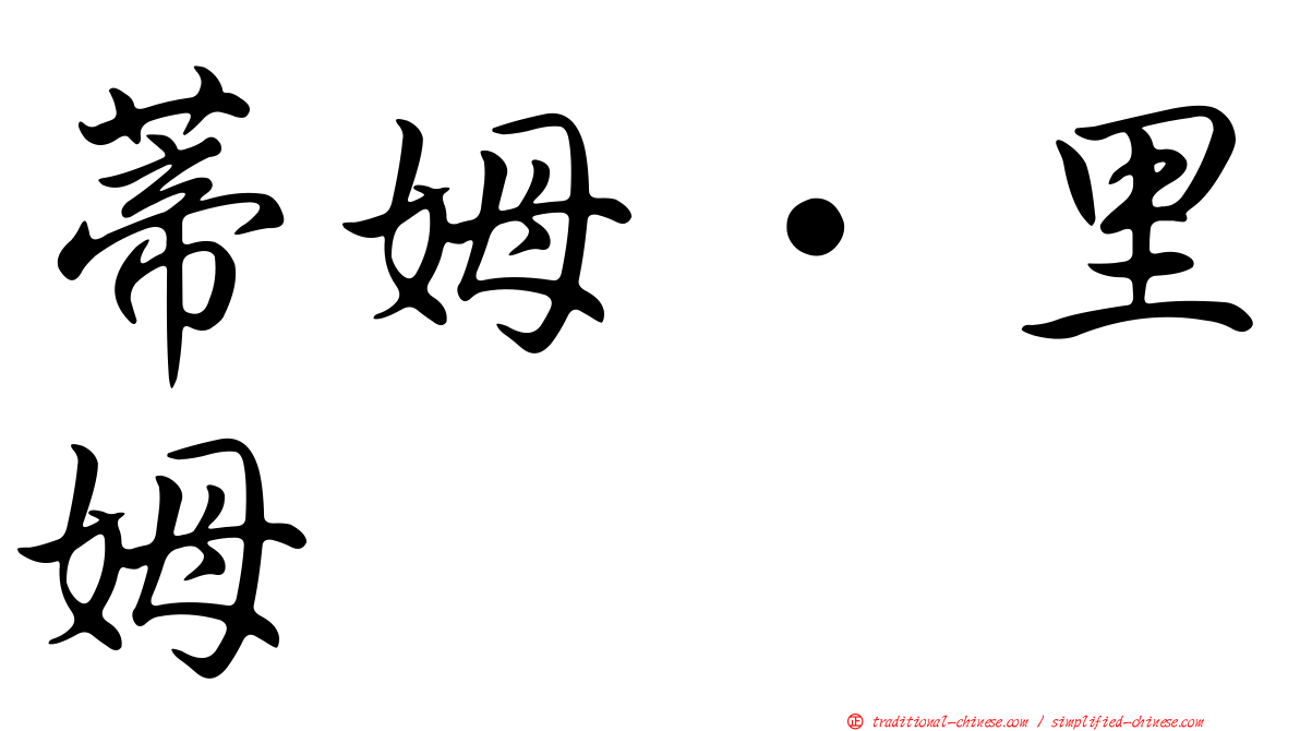 蒂姆·里姆