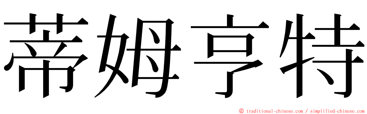 蒂姆亨特 ming font