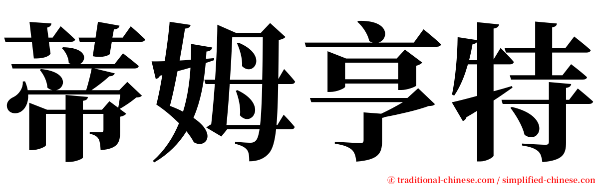 蒂姆亨特 serif font