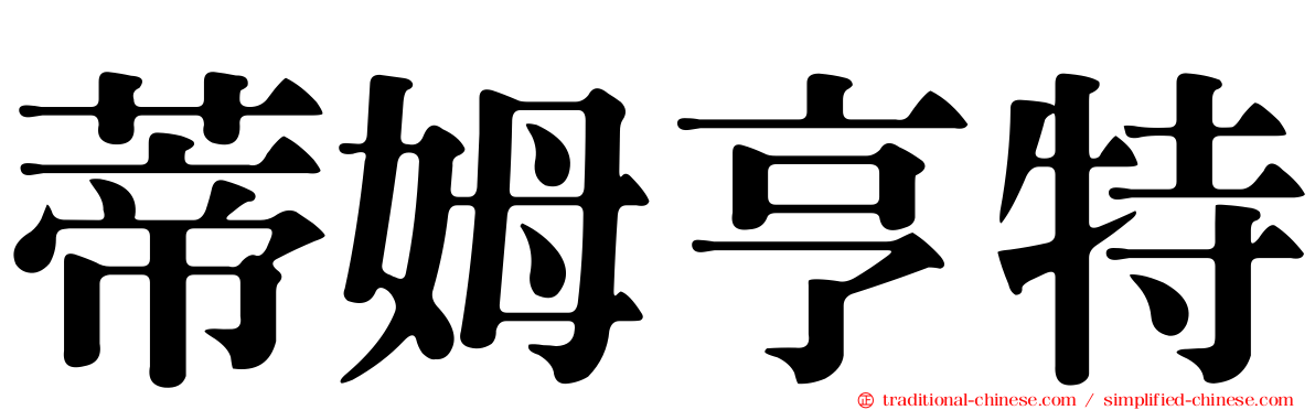 蒂姆亨特