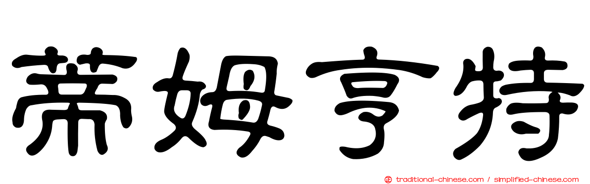 蒂姆亨特