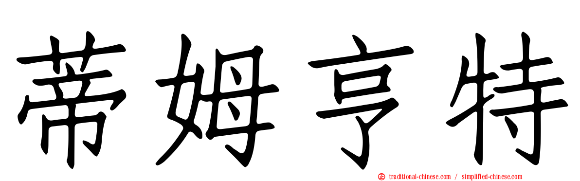 蒂姆亨特