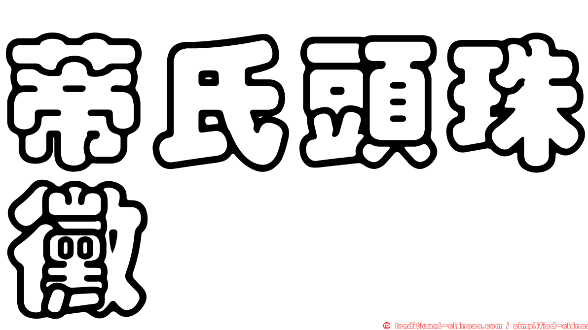 蒂氏頭珠黴
