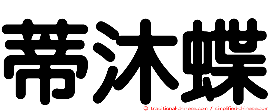 蒂沐蝶