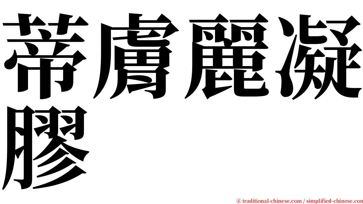 蒂膚麗凝膠 serif font