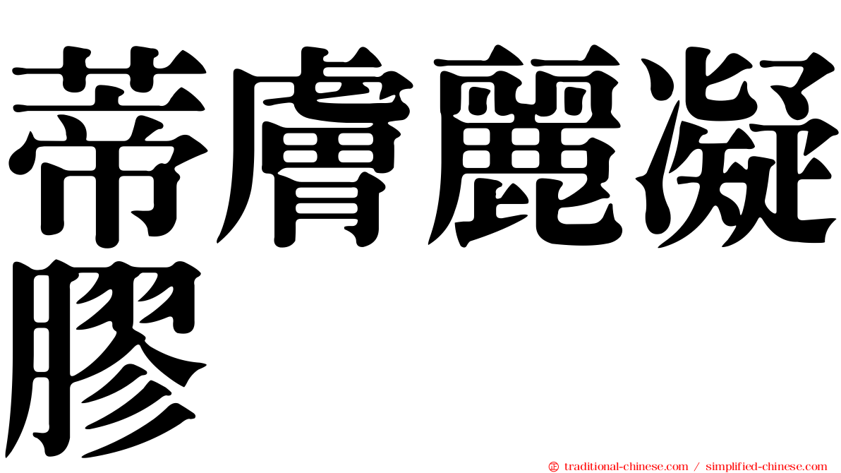 蒂膚麗凝膠