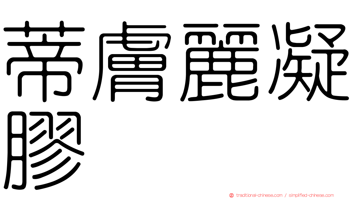 蒂膚麗凝膠