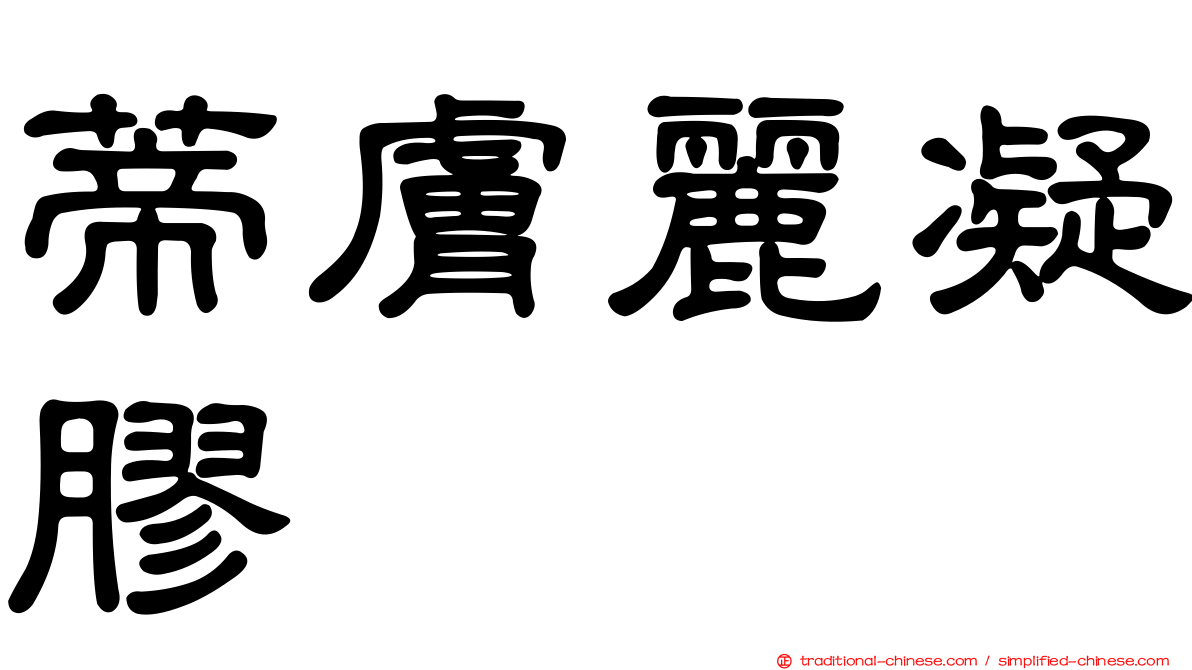 蒂膚麗凝膠