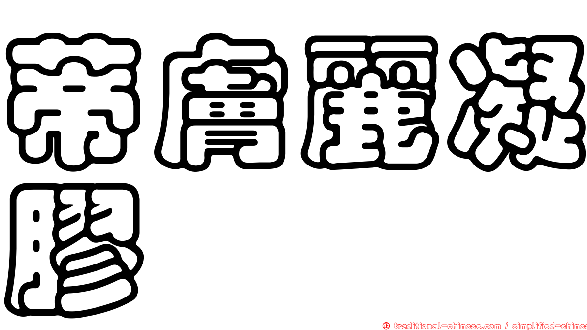 蒂膚麗凝膠