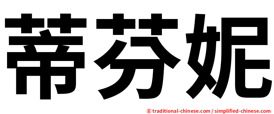 蒂芬妮