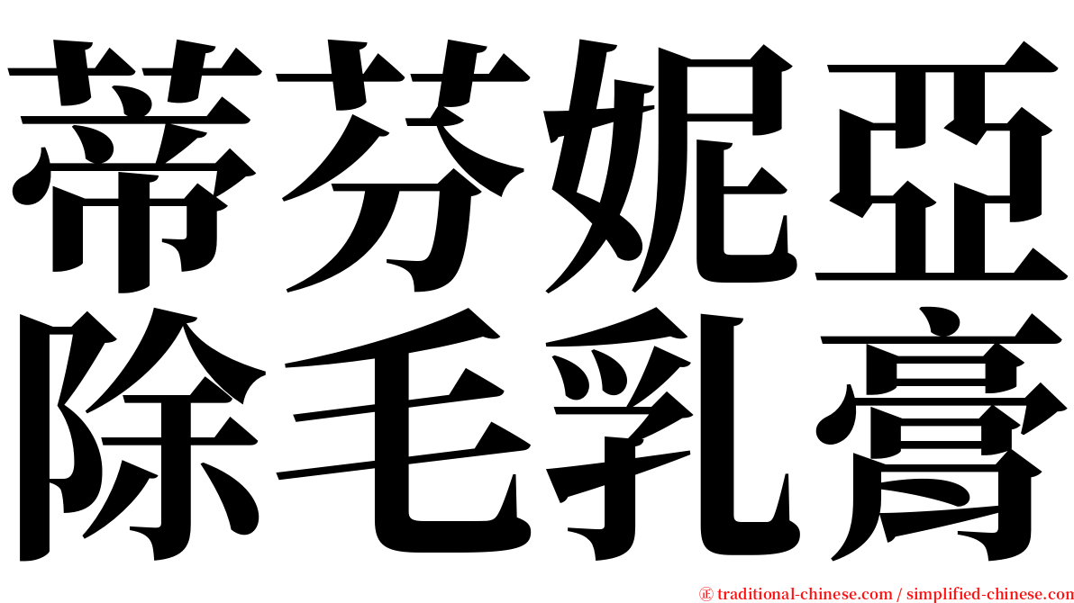 蒂芬妮亞除毛乳膏 serif font