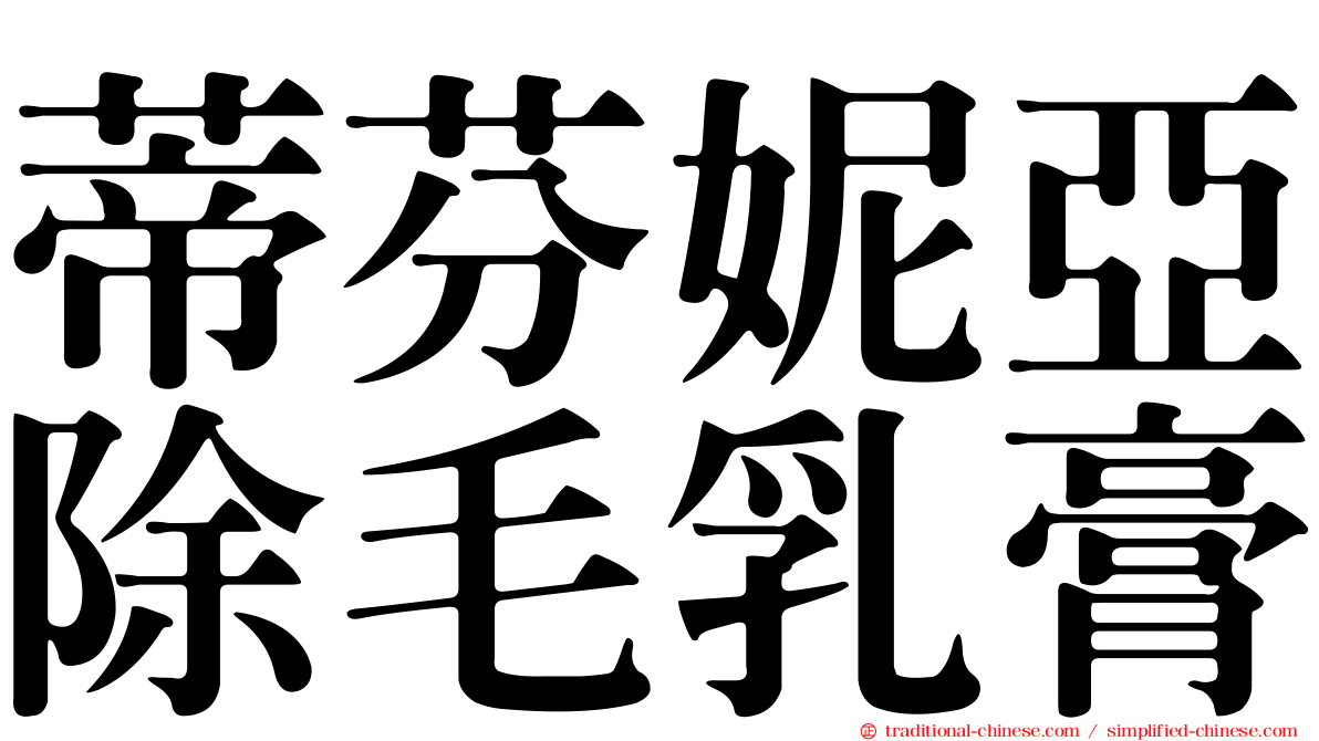 蒂芬妮亞除毛乳膏