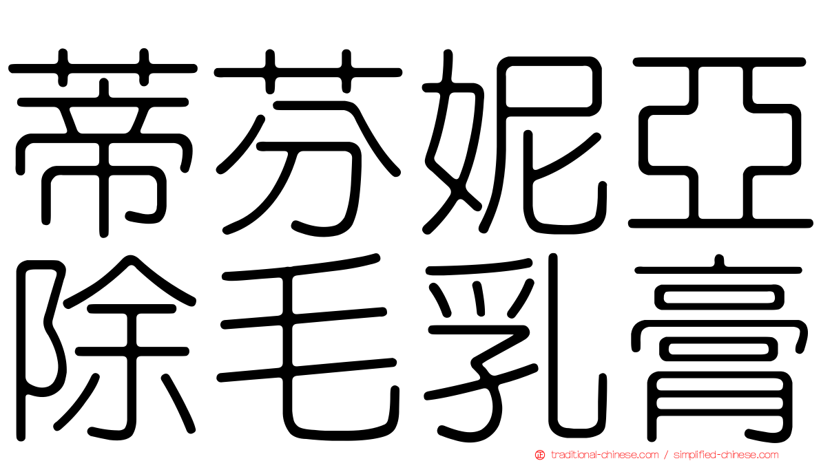 蒂芬妮亞除毛乳膏