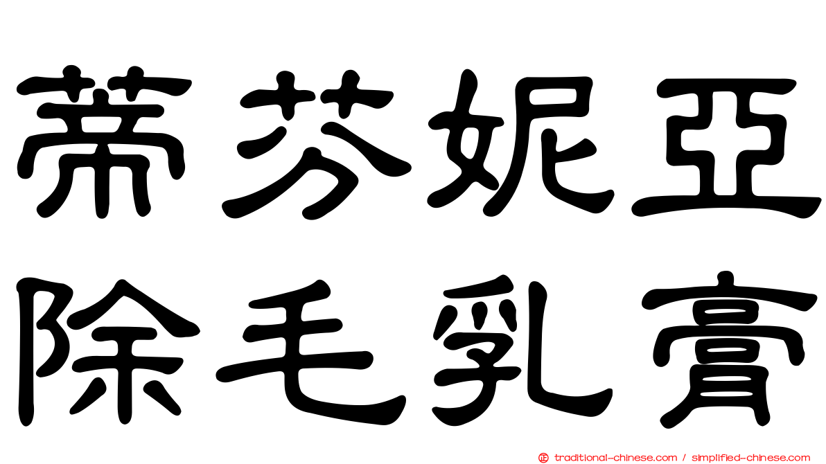 蒂芬妮亞除毛乳膏