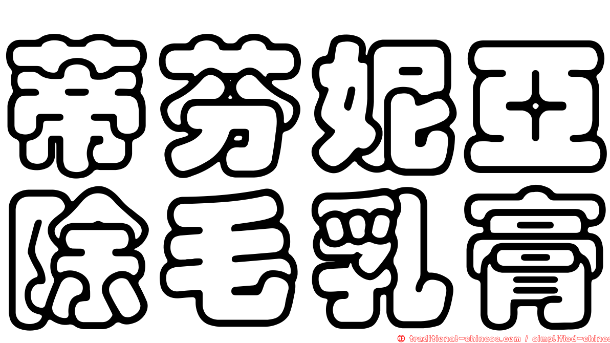蒂芬妮亞除毛乳膏