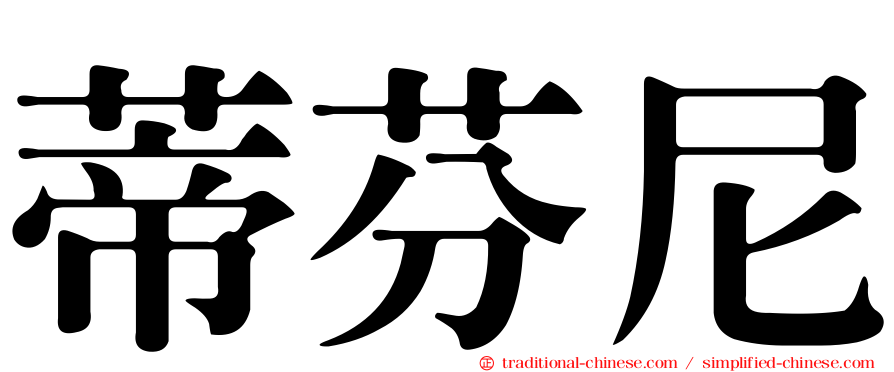 蒂芬尼