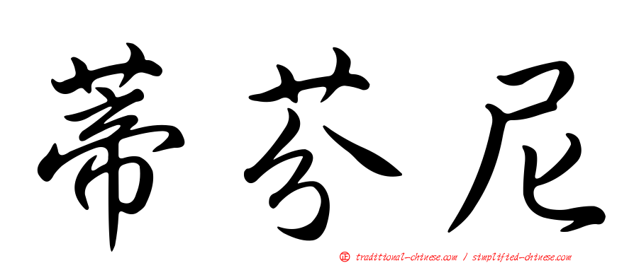 蒂芬尼