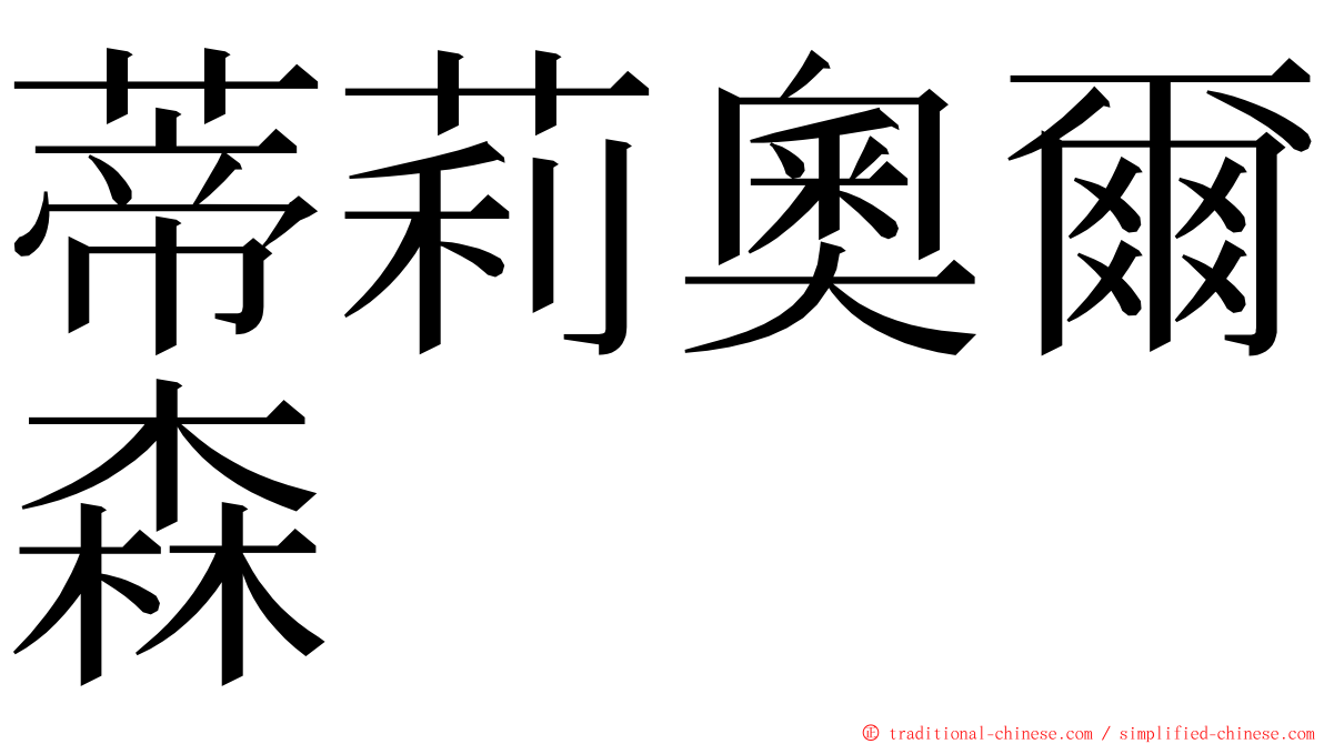 蒂莉奧爾森 ming font