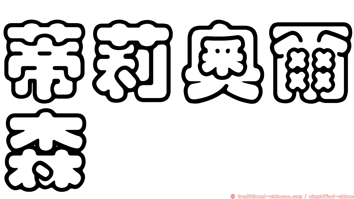 蒂莉奧爾森
