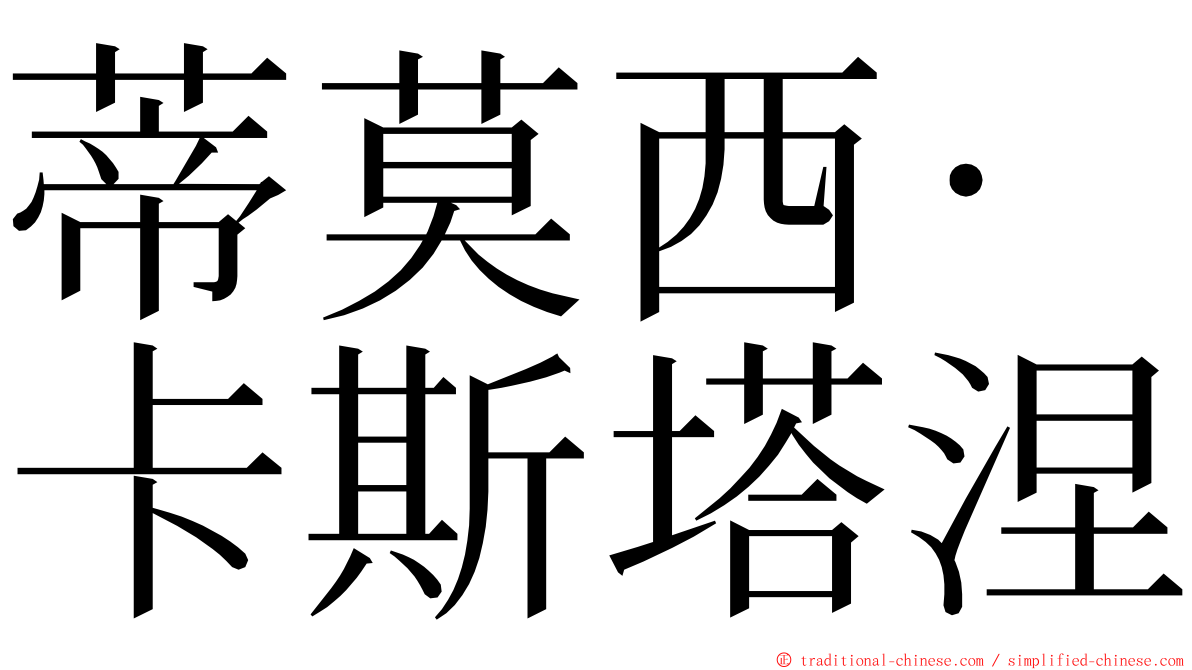 蒂莫西·卡斯塔涅 ming font