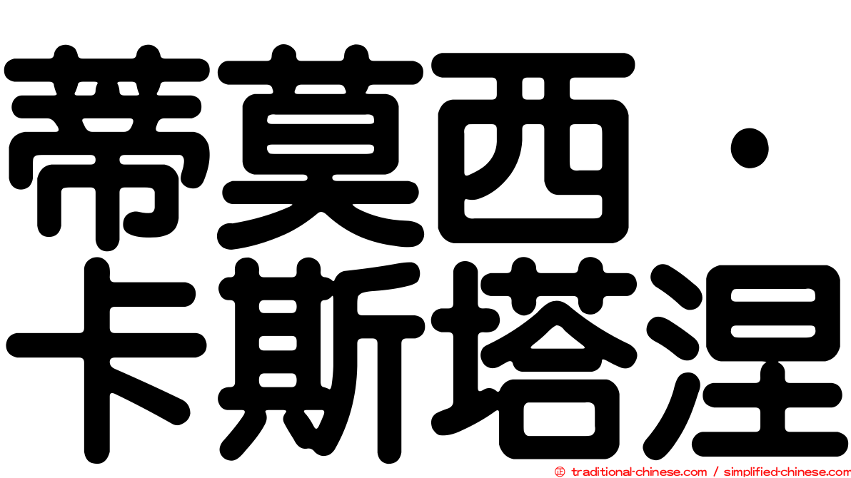 蒂莫西·卡斯塔涅