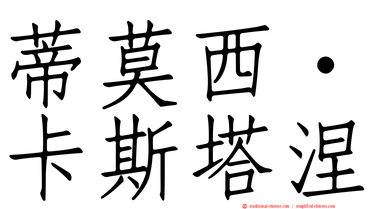 蒂莫西·卡斯塔涅