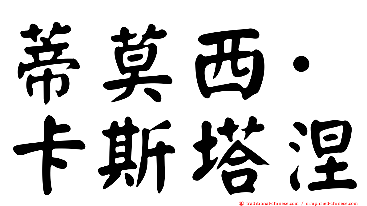 蒂莫西·卡斯塔涅