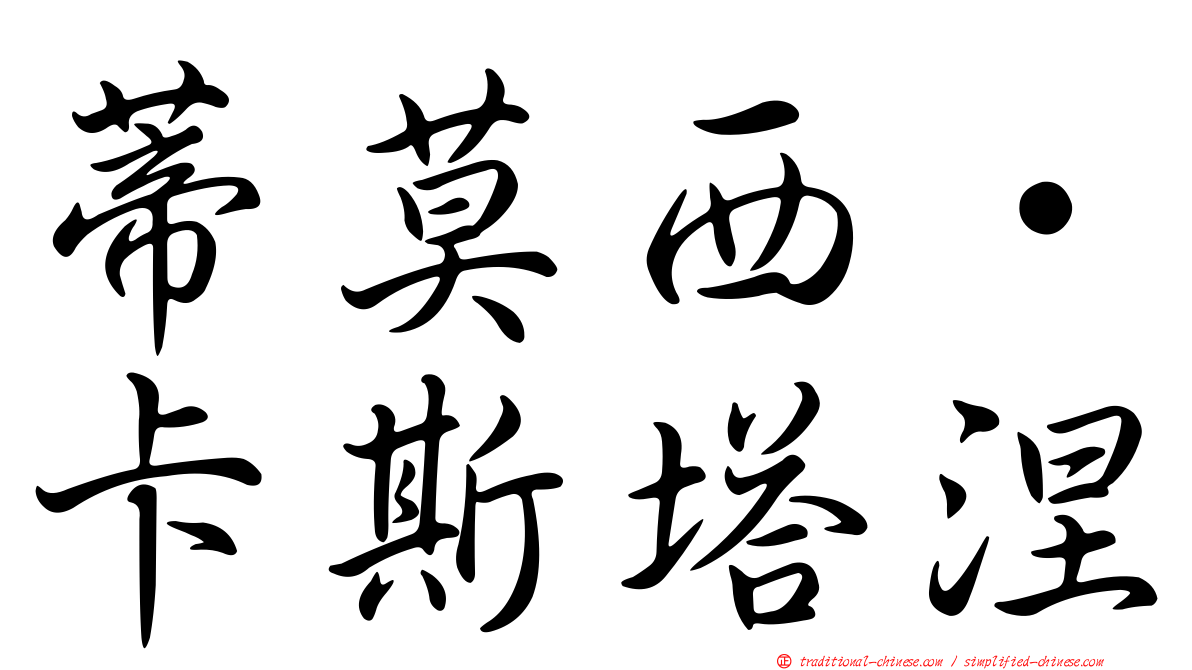 蒂莫西·卡斯塔涅