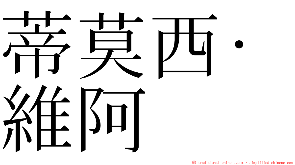 蒂莫西·維阿 ming font