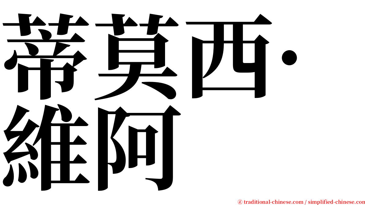 蒂莫西·維阿 serif font