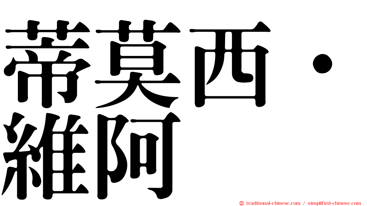 蒂莫西·維阿