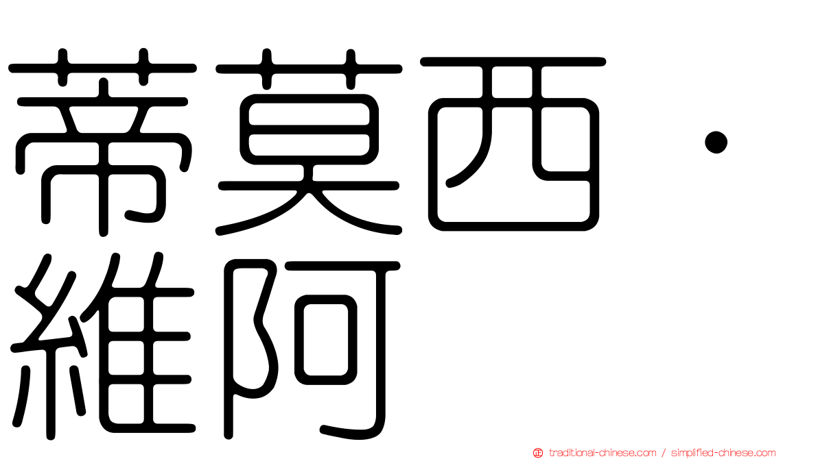 蒂莫西·維阿