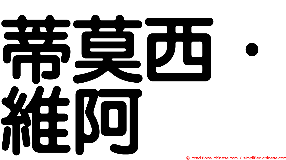 蒂莫西·維阿