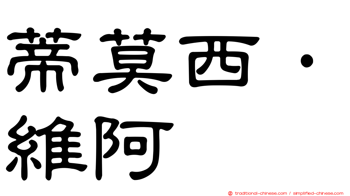 蒂莫西·維阿