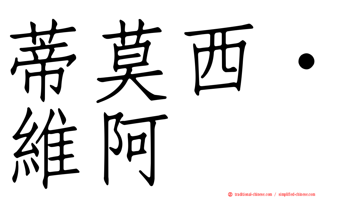 蒂莫西·維阿