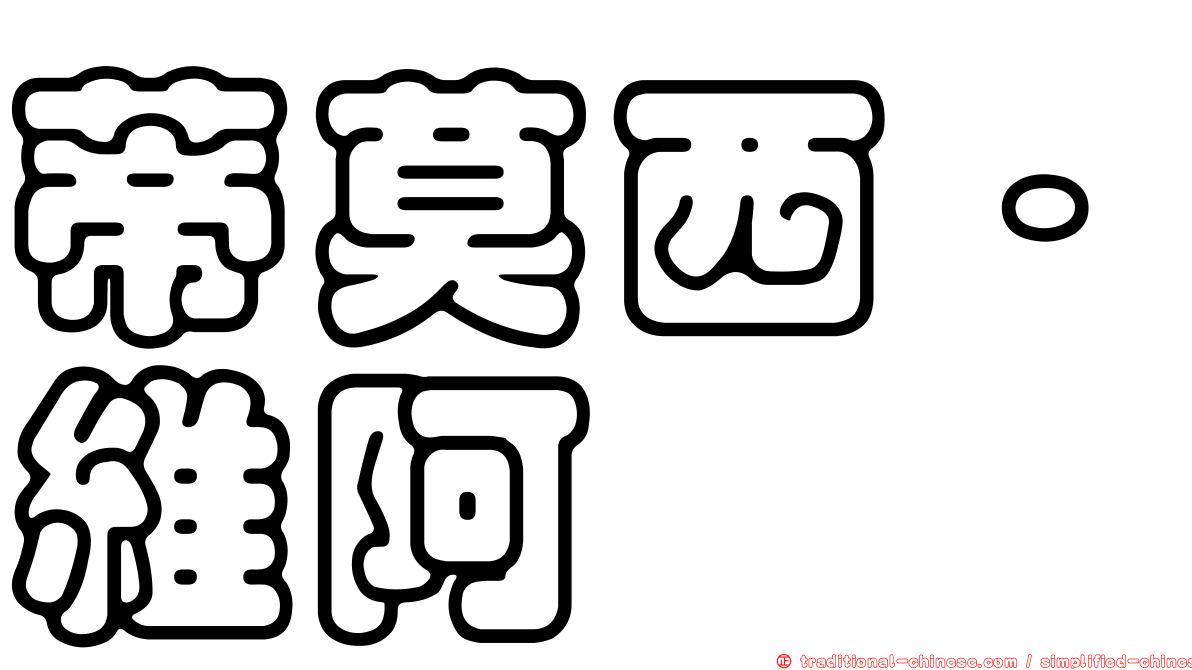蒂莫西·維阿