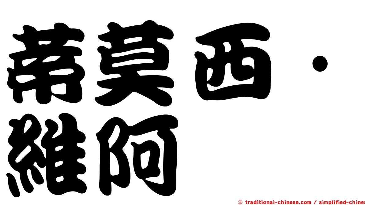 蒂莫西·維阿
