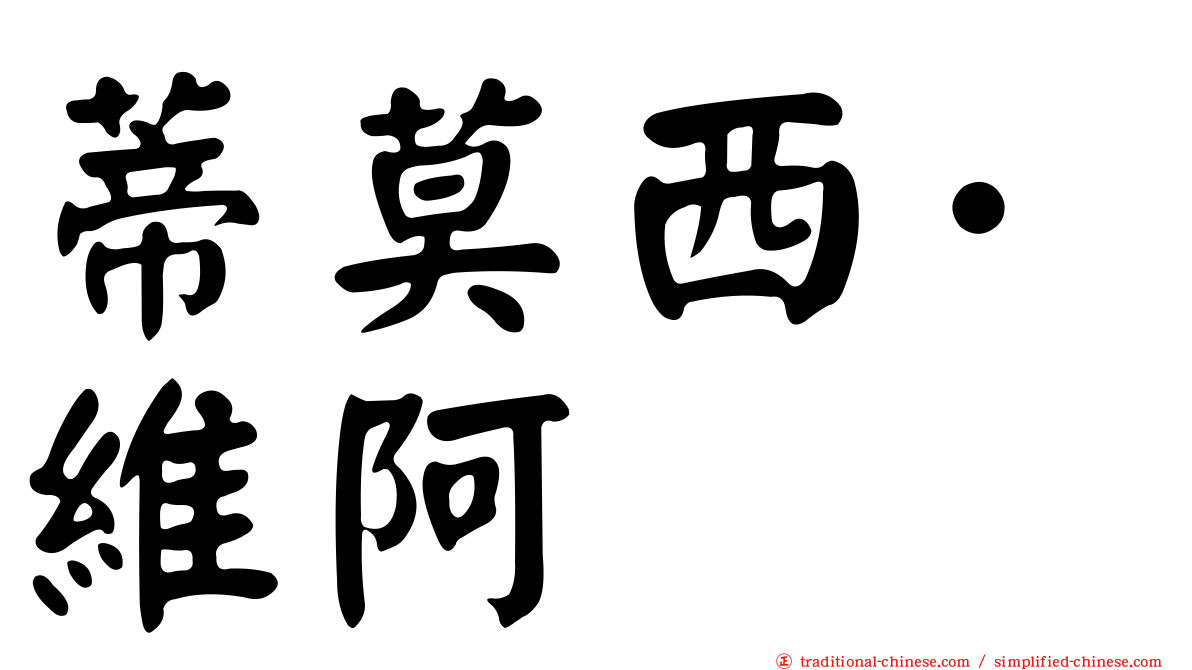 蒂莫西·維阿