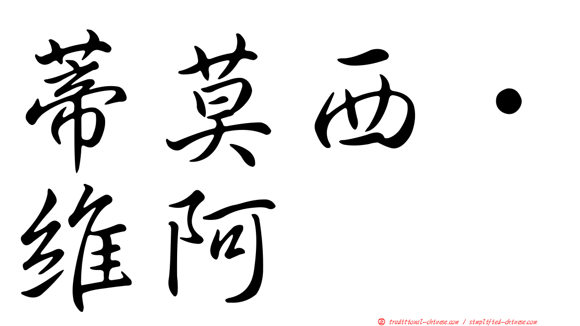 蒂莫西·維阿