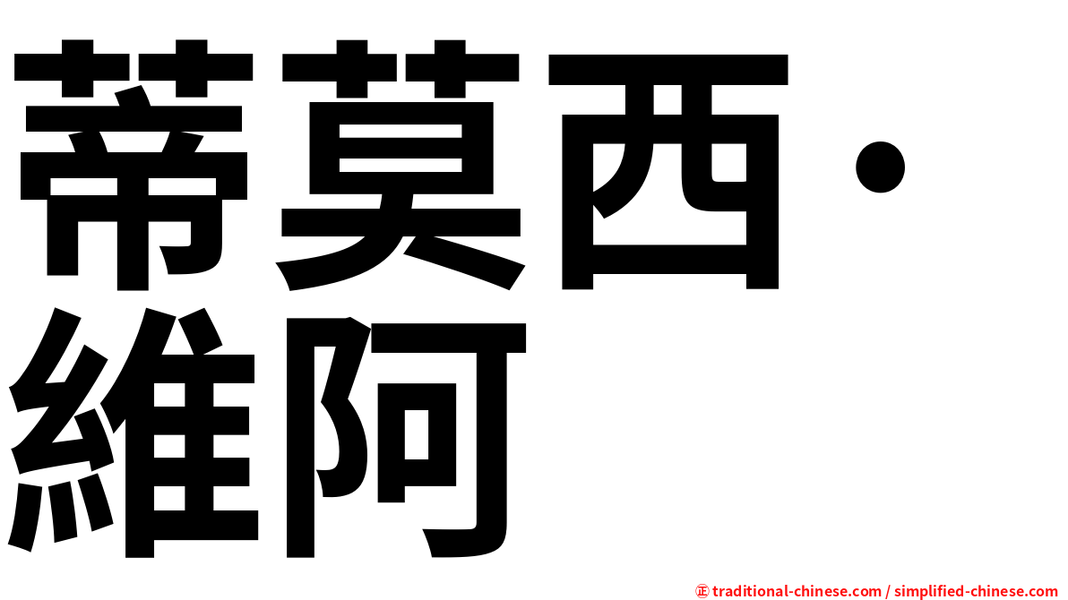 蒂莫西·維阿