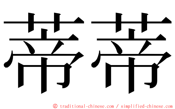 蒂蒂 ming font