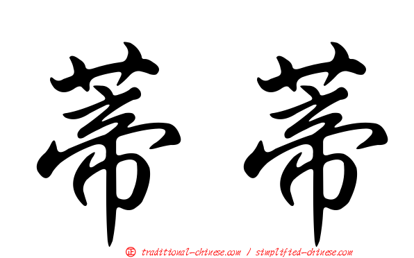 蒂蒂