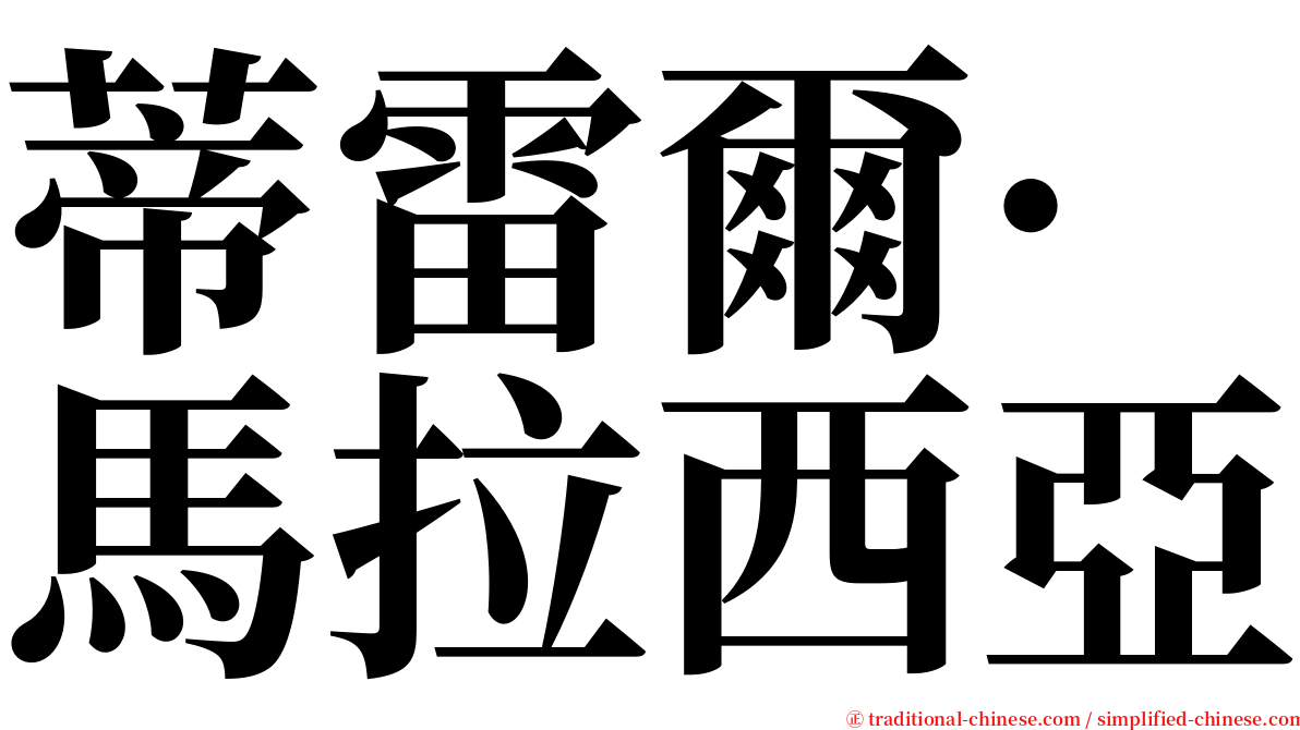 蒂雷爾·馬拉西亞 serif font