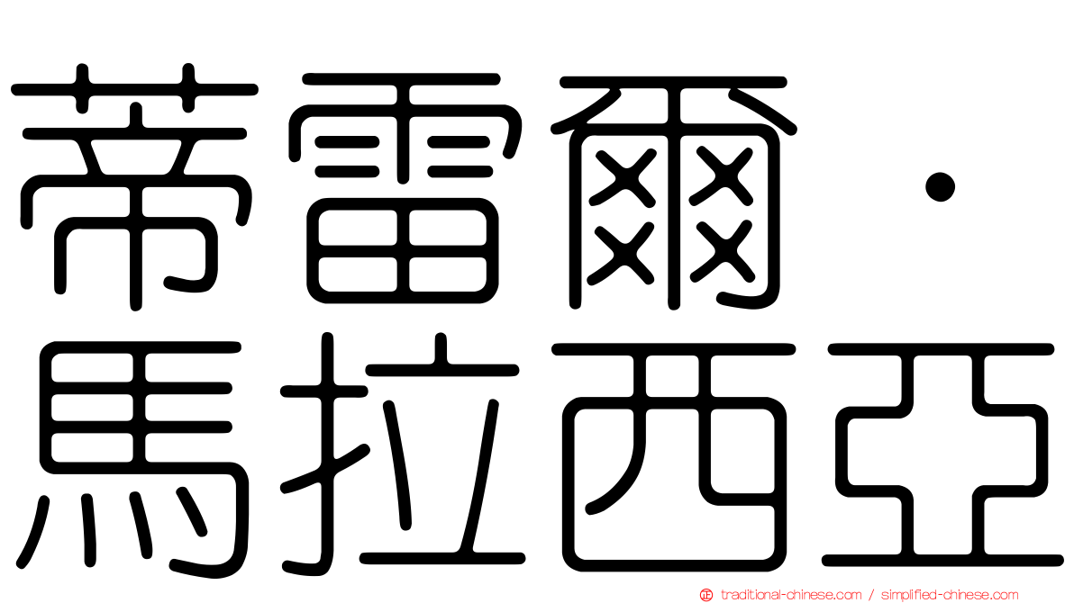 蒂雷爾·馬拉西亞