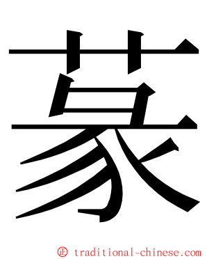 蒃 ming font