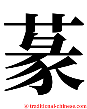 蒃 serif font