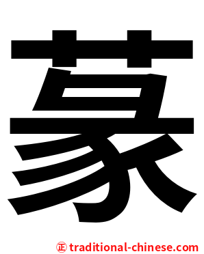 蒃