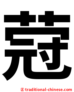 蒄