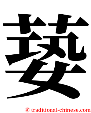 蒆 serif font