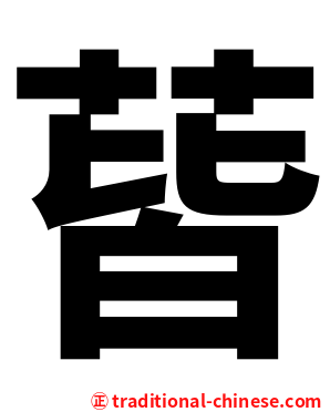 蒈